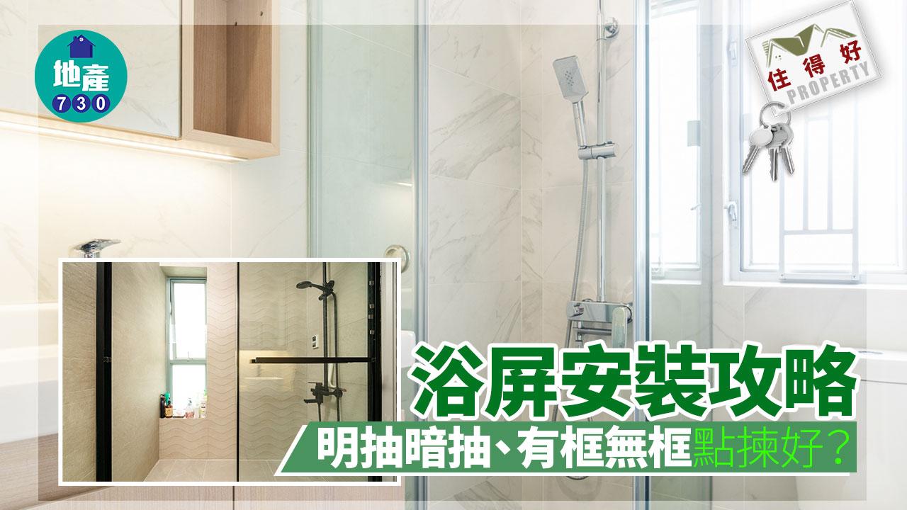 住得好｜浴屏安裝攻略 明抽暗抽、有框無框點揀好？