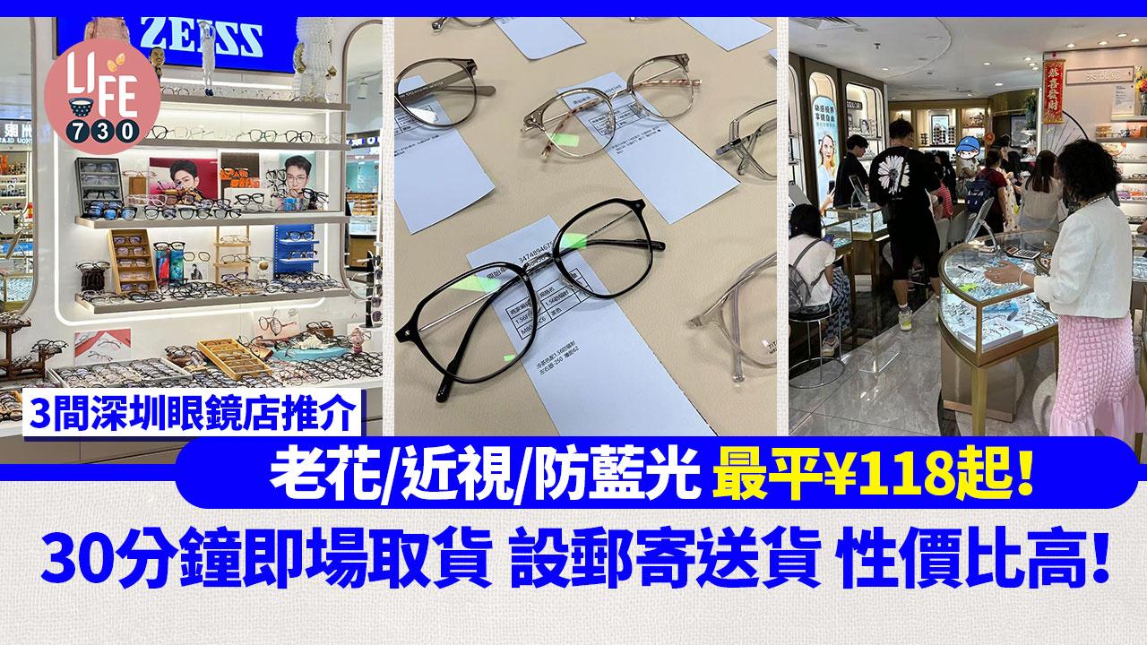 深圳旅遊｜3間深圳眼鏡店推介 老花/近視/防藍光 最平¥118起！30分鐘即場取貨 設郵寄送貨！