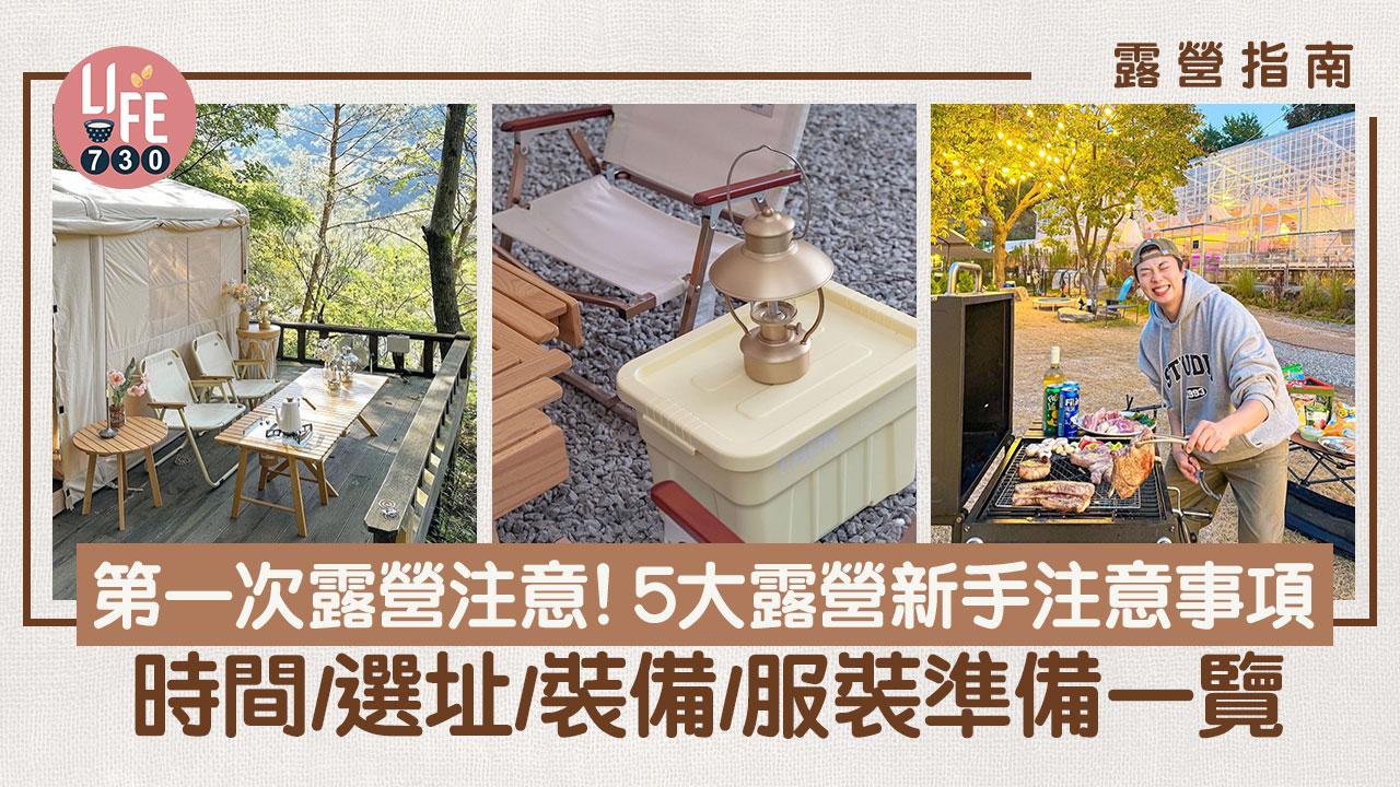 露營指南｜第一次露營注意！5大露營新手注意事項 時間/選址/裝備/服裝/活動