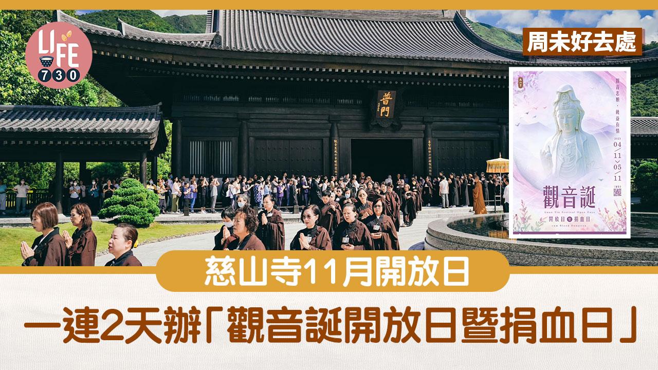 周未好去處｜慈山寺11月開放日 一連2天舉辦「觀音誕開放日暨捐血日」