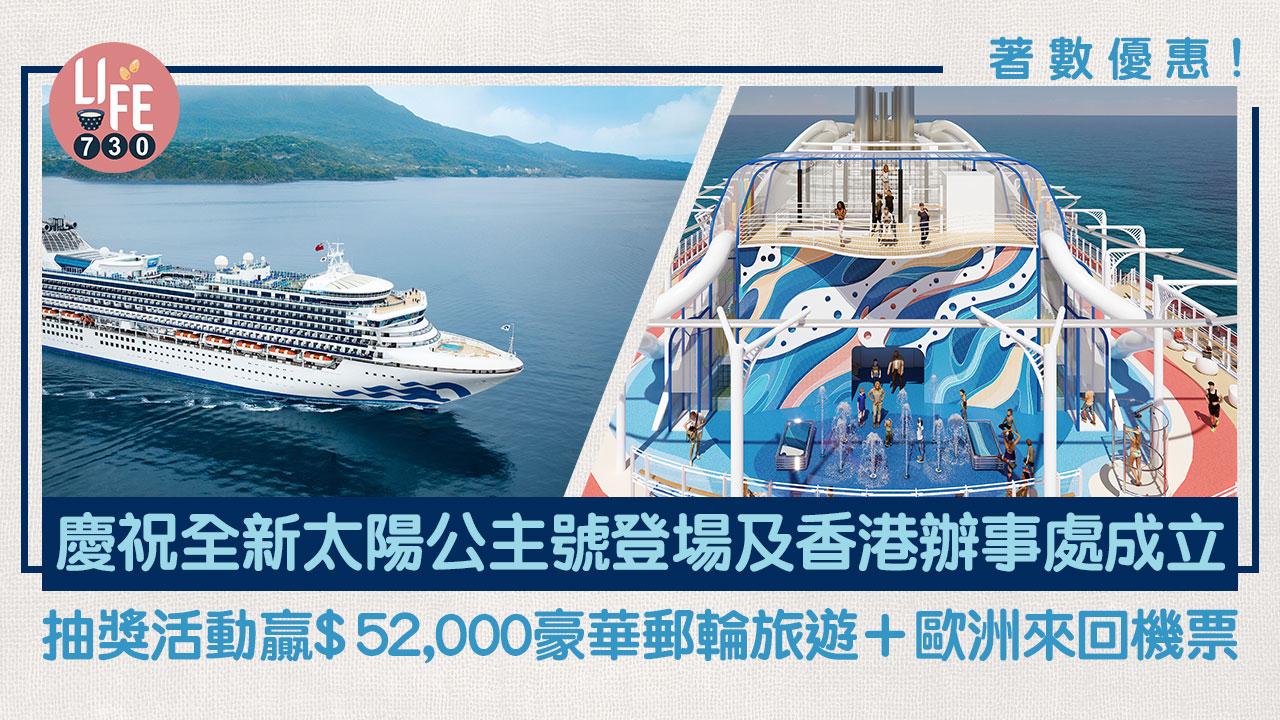 著數優惠｜太陽公主號抽獎活動 嬴＄52,000豪華郵輪旅遊＋歐洲來回機票