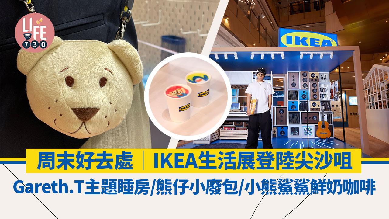 周末好去處｜IKEA生活展登陸K11 Art Mall Gareth.T主題睡房/贏熊仔小廢包/小熊鯊鯊鮮奶咖啡