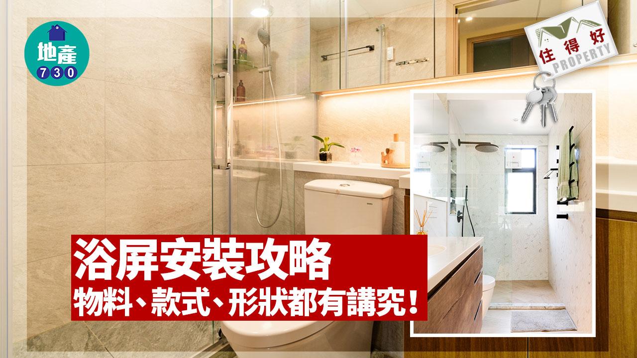 住得好｜浴屏安裝攻略 物料、款式、形狀都有講究