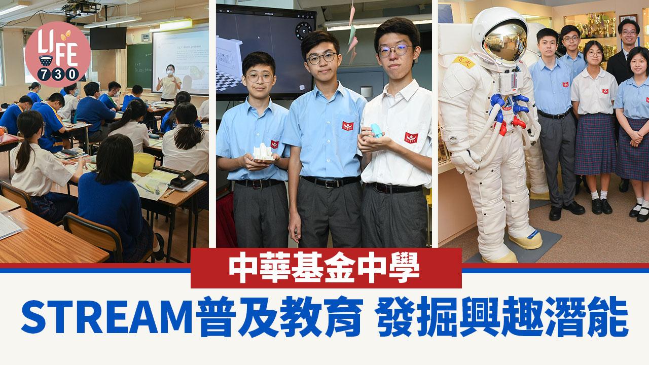 香港學校｜中華基金中學 STREAM普及教育 發掘興趣潛能