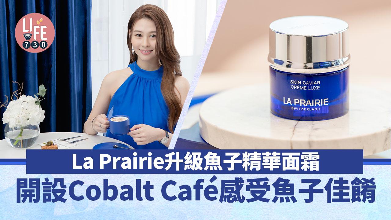 升級面霜｜La Prairie升級魚子精華瓊貴面霜 Cobalt Café感受魚子美點