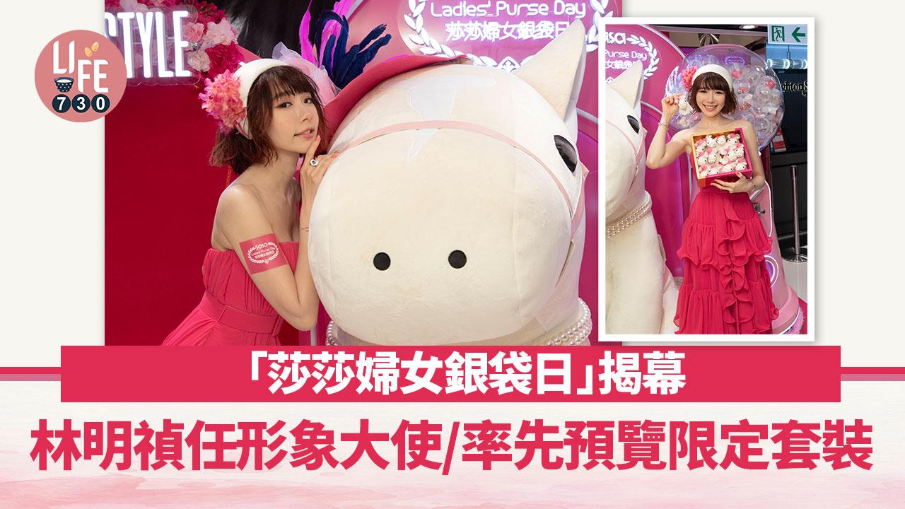 「莎莎婦女銀袋日」揭幕 林明禎任形象大使/率先預覽限定套裝