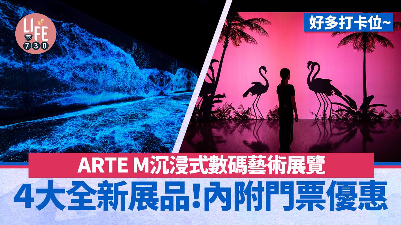 港島好去處｜ARTE M 香港４大全新展品！沉浸式數碼藝術展覽 (內附門票優惠)