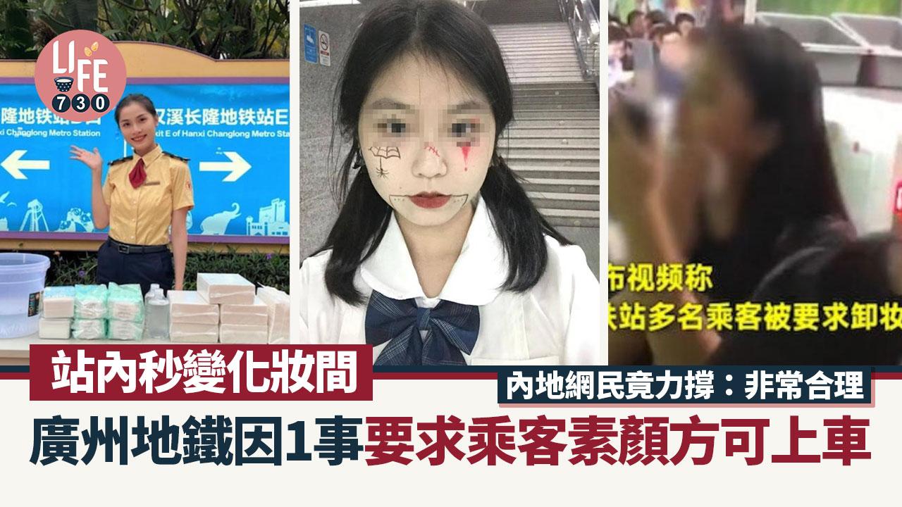 網上熱話｜廣州地鐵為乘客提供卸妝水 因1事要求必須素顏上車 網民竟稱可以理解