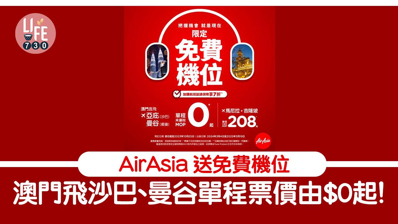 免費機票｜AirAsia 送免費機位 澳門飛沙巴、曼谷單程票價由$0起！