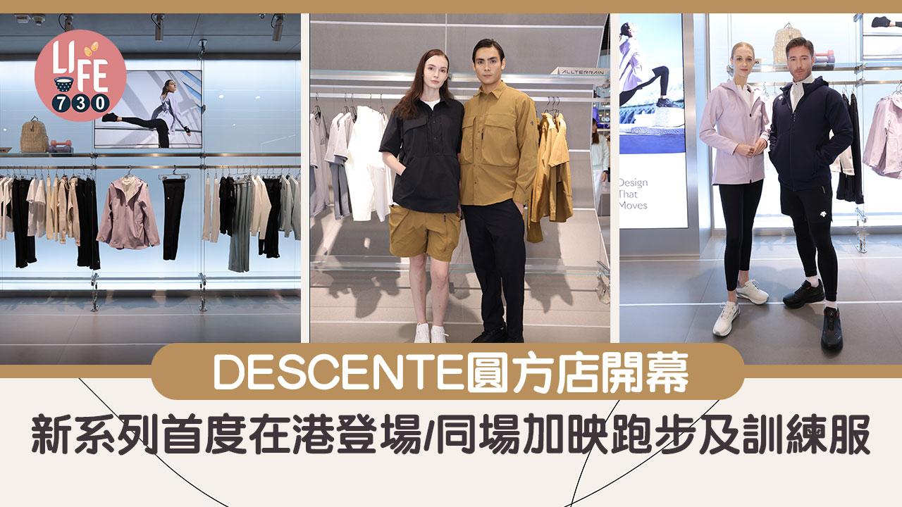 DESCENTE圓方店開幕 新系列首度在港登場/同場加映跑步及訓練服飾