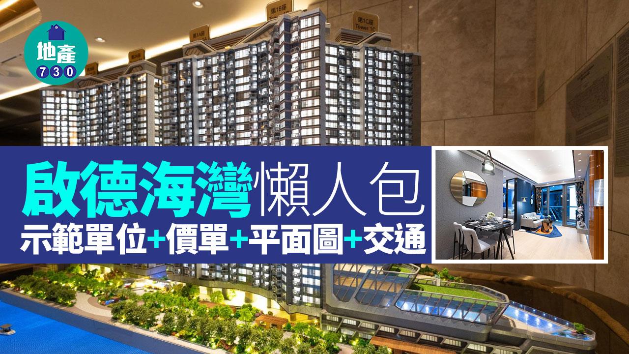 啟德海灣｜示範單位+價單+價錢+平面圖+樓書+交通懶人包(多圖有片，不斷更新)