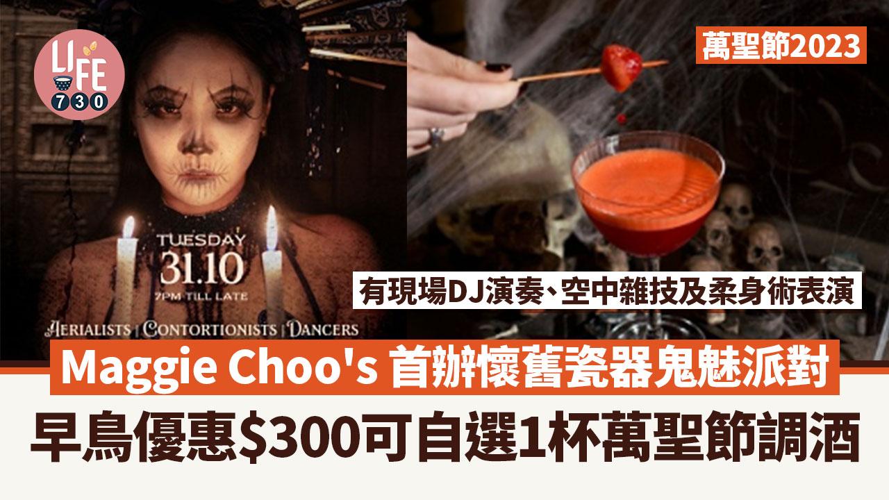 Maggie Choo's萬聖節10月31日晚惡夢降臨，以懷舊瓷器為題與眾鬼魅舉杯狂歡。