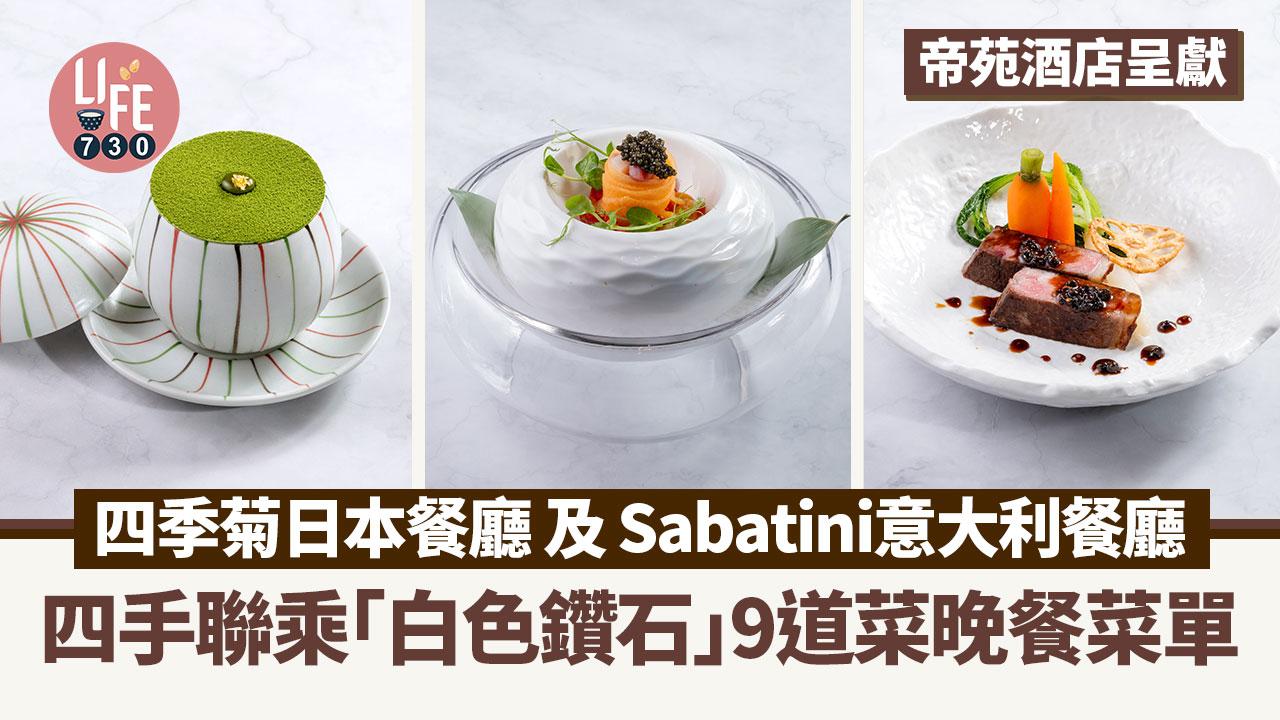 帝苑酒店｜四季菊及Sabatini四手聯乘「白色鑽石」9道菜晚餐菜單