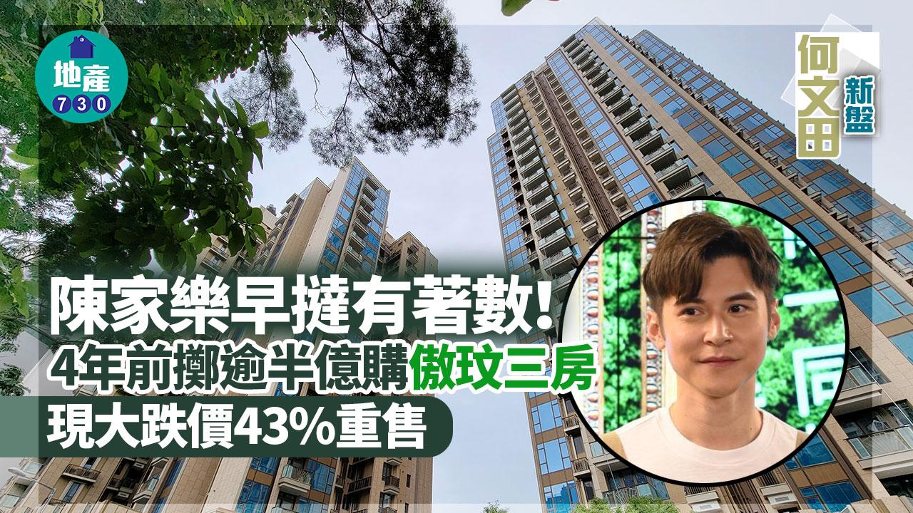 陳家樂早撻有著數！4年前擲逾半億購傲玟三房 現大跌價43%重售
