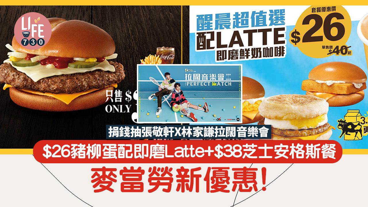 麥當勞優惠第41週 $26豬柳蛋配即磨Latte+$38芝士安格斯餐 捐$90.3抽張敬軒X林家謙拉闊音樂會