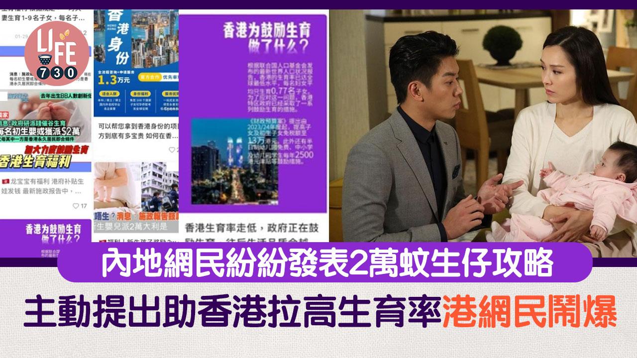 內地湧現2萬蚊生仔攻略 積極考慮為香港提高生育率 香港父母：請個陪月都3萬喎！