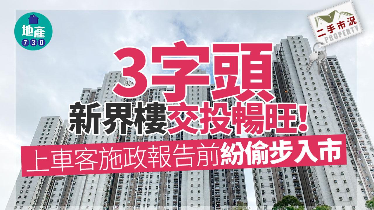 「3字頭」新界樓交投暢旺！上車客施政報告前紛偷步入市