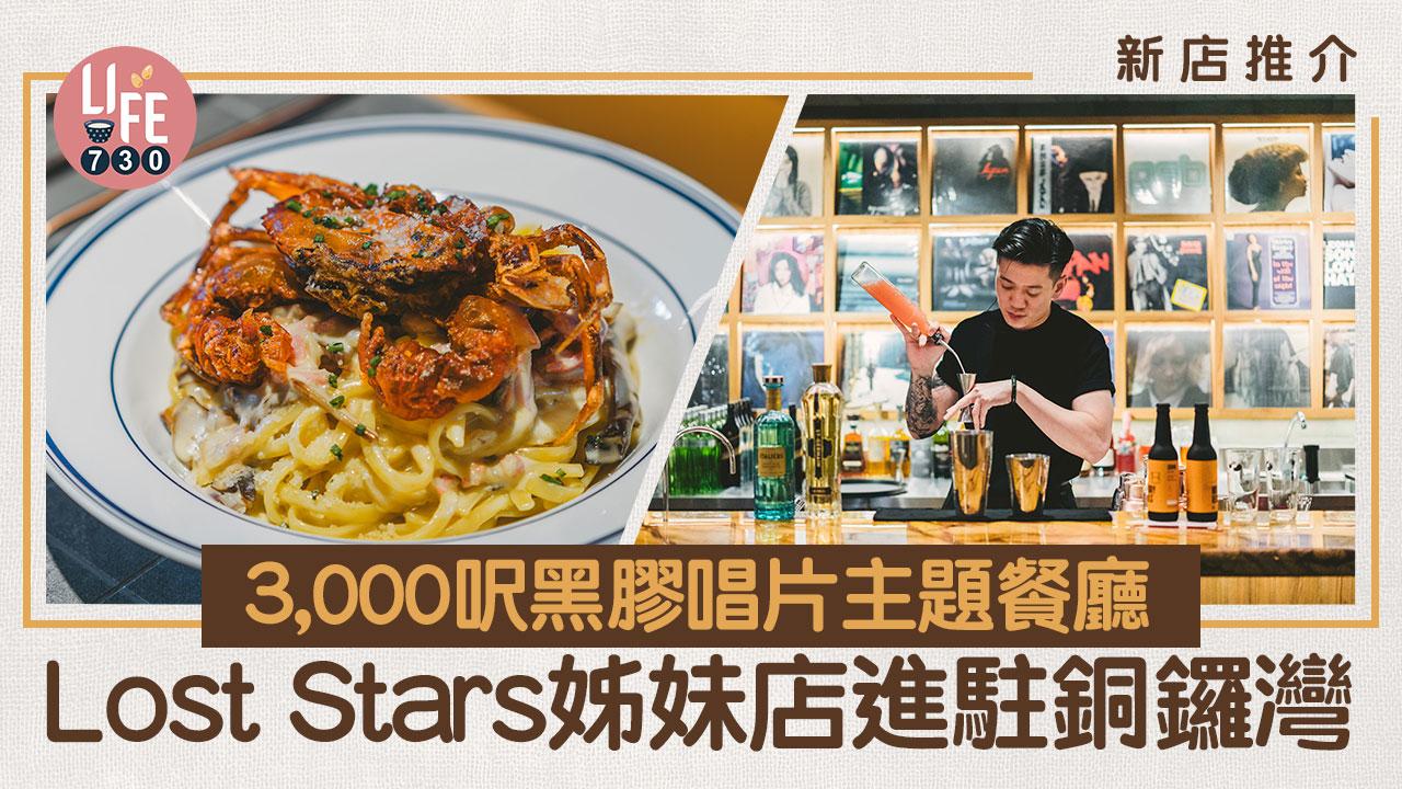 銅鑼灣美食｜Lost Stars姊妹店「Mercury Recalls」進駐銅鑼灣！3,000呎黑膠唱片主題餐廳