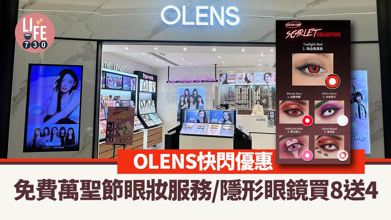 萬聖節優惠｜OLENS快閃優惠 免費萬聖節眼妝造型服務/隱形眼鏡買8送4