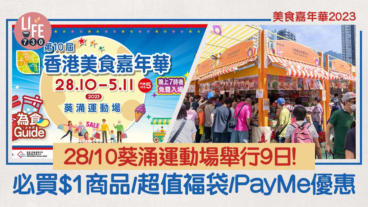 美食嘉年華2023｜28/10葵涌運動場舉行9日！必買$1商品/超值福袋/PayMe優惠【附優惠券連結】