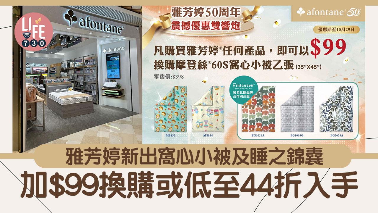 天氣轉涼｜雅芳婷50周年 新出窩心小被及睡之錦囊 加$99換購及低至44折入手