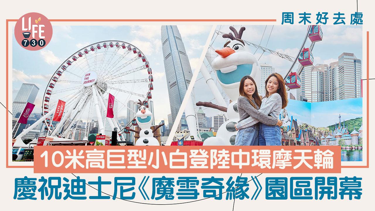 周末好去處｜10米高巨型小白登陸中環摩天輪 慶祝迪士尼《魔雪奇緣》園區開幕