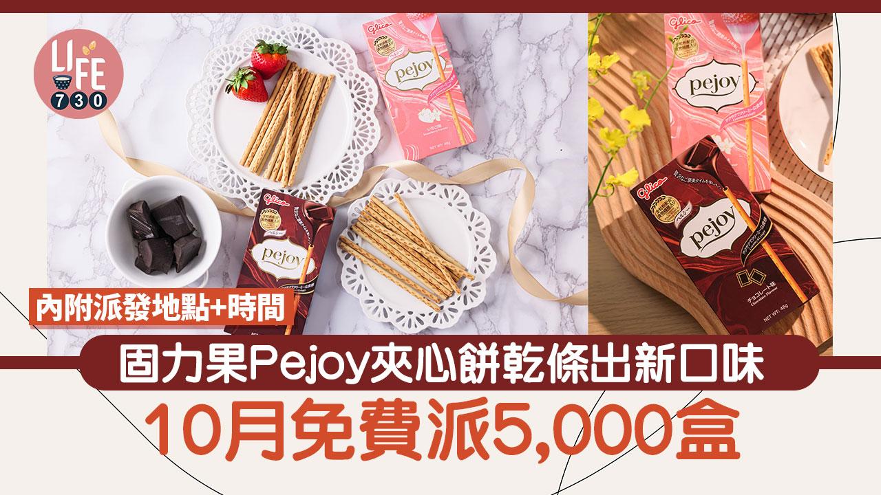 固力果Pejoy夾心餅乾條出新口味 10月免費派5,000盒