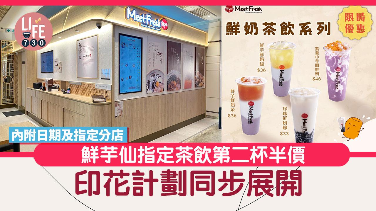 限時優惠｜鮮芋仙指定茶飲第二杯半價 印花計劃同步展開 【內附日期及指定分店】