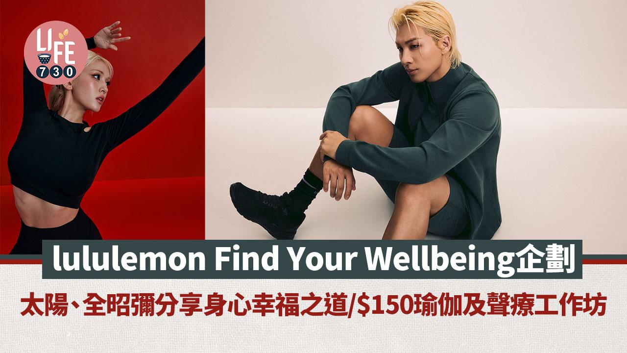 lululemon Find Your Wellbeing企劃 太陽、全昭彌分享身心幸福之道/$150 瑜伽及聲療工作坊