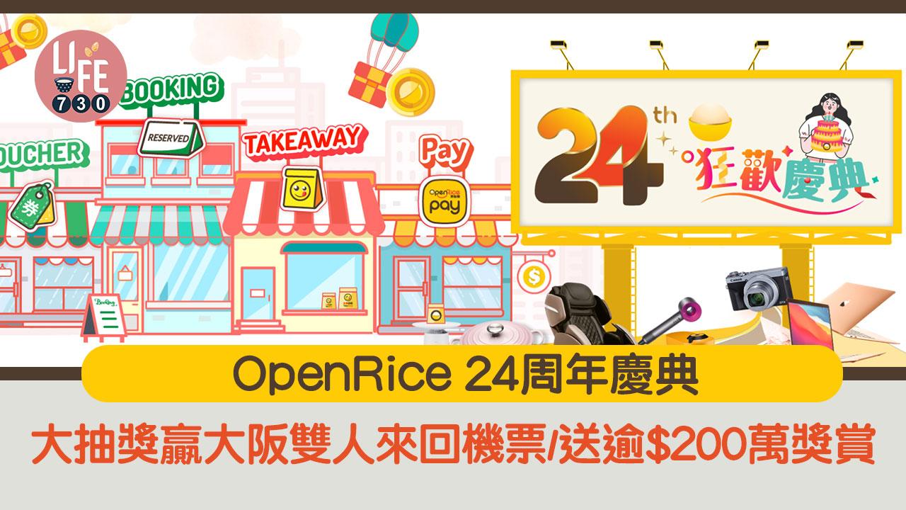 OpenRice 24周年慶典大抽獎  贏大阪雙人來回機票/超過$200萬【內附激賞攻略詳情】