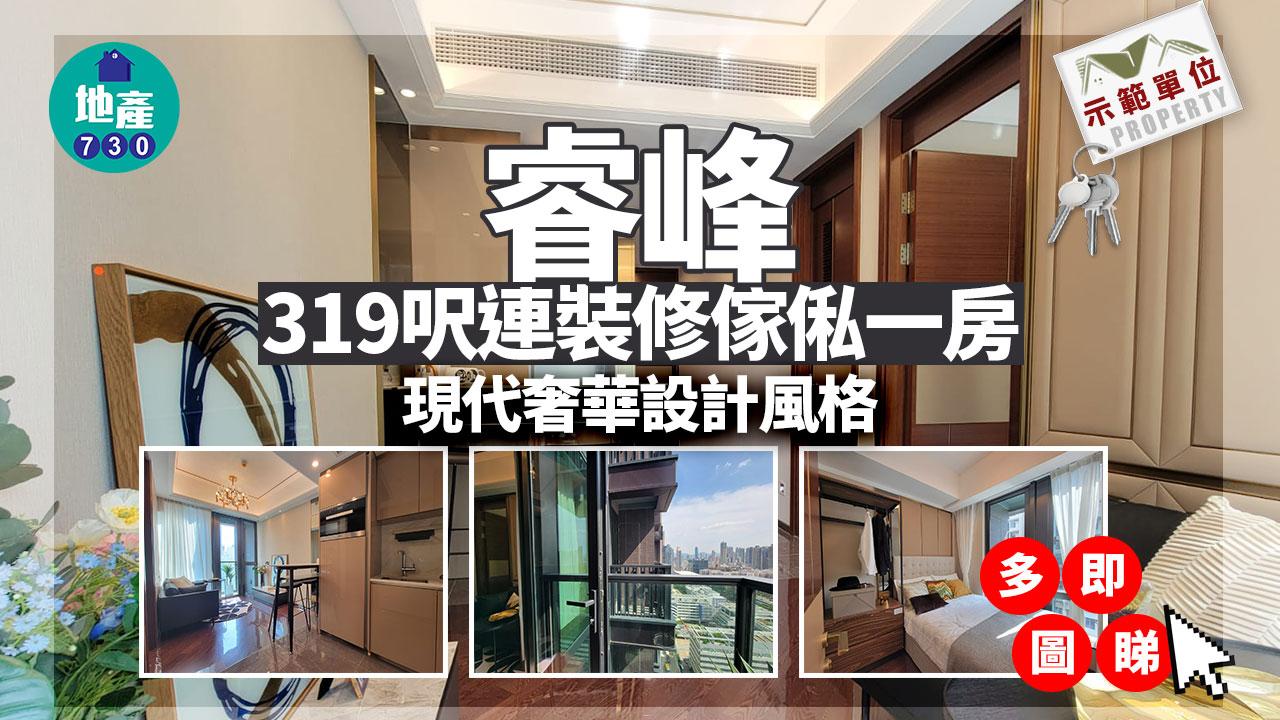 示範單位｜睿峰319呎連裝修傢俬一房 現代奢華設計風格｜多圖