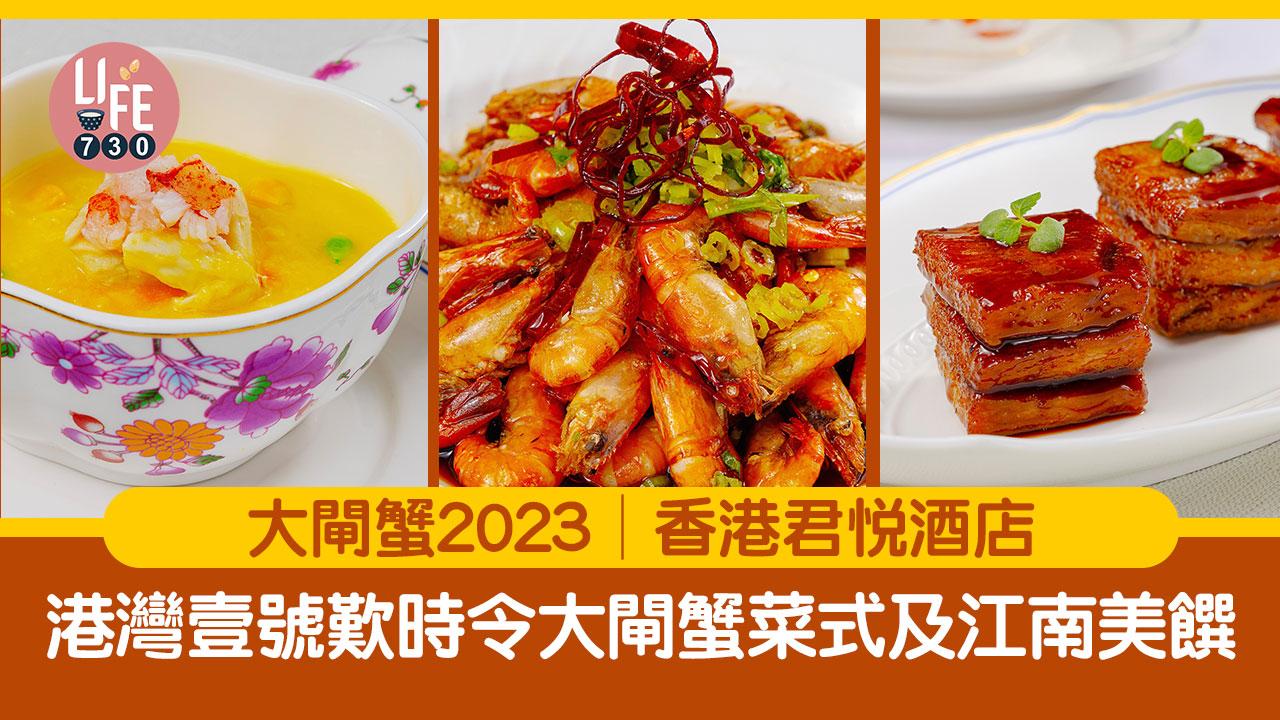 大閘蟹2023｜香港君悅酒店 港灣壹號歎時令大閘蟹菜式及江南美饌