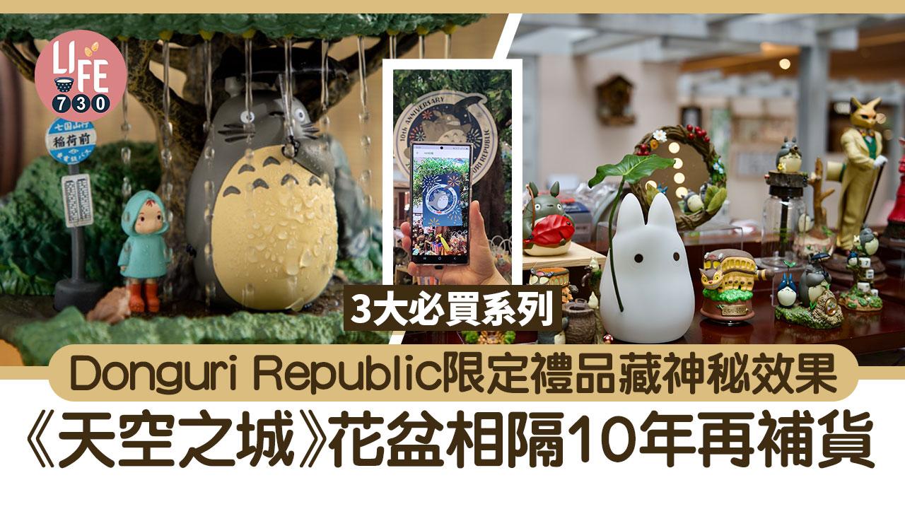 Donguri Republic 10周年限定禮品藏神秘效果 3大必買系列/《天空之城》花盆相隔10年再補貨