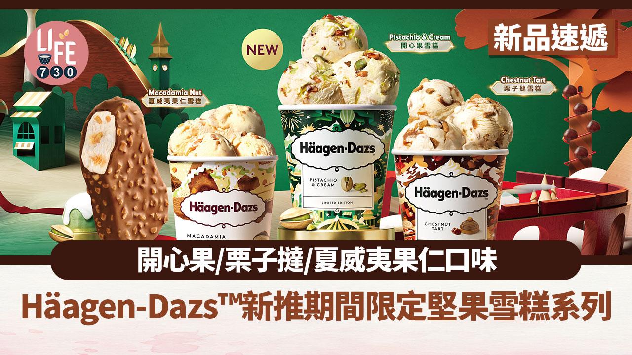 新品速遞｜Häagen-Dazs新推期間限定堅果雪糕！開心果雪糕/栗子撻雪糕/夏威夷果仁脆糖脆皮雪糕批