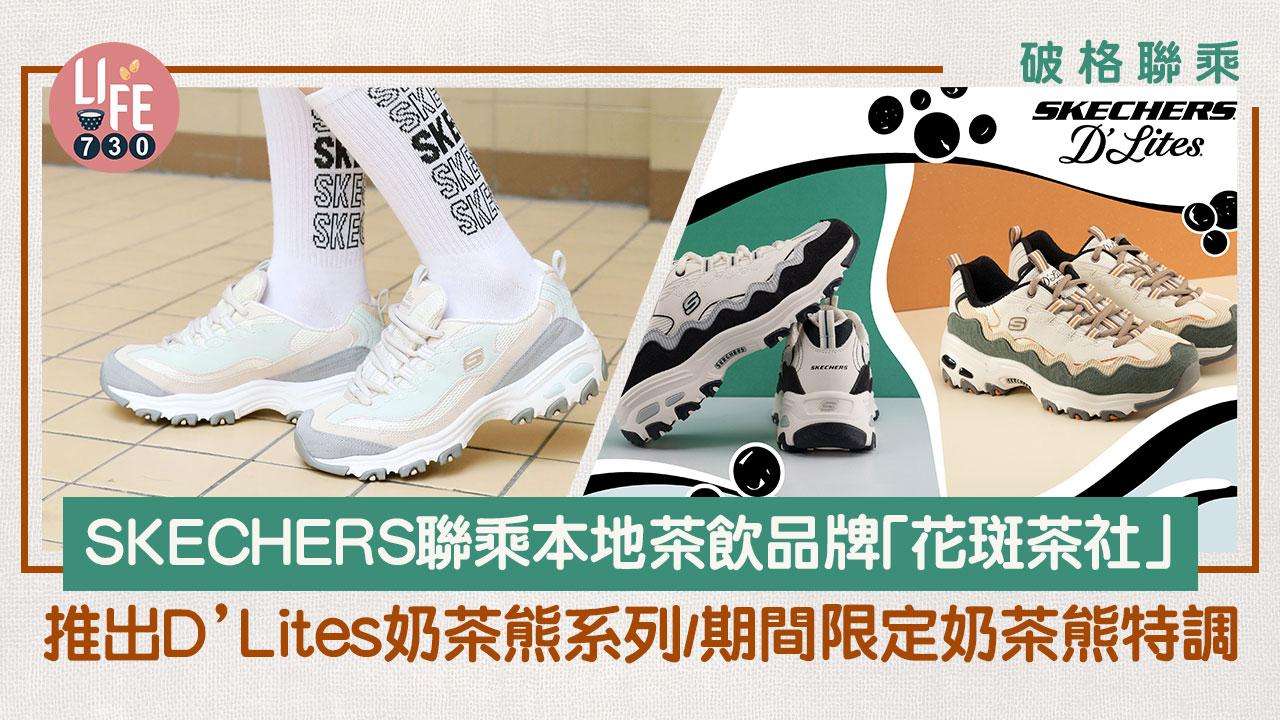 破格聯乘｜SKECHERS聯乘本地茶飲品牌「花斑茶社」推出D’Lites奶茶熊系列/期間限定奶茶熊特調