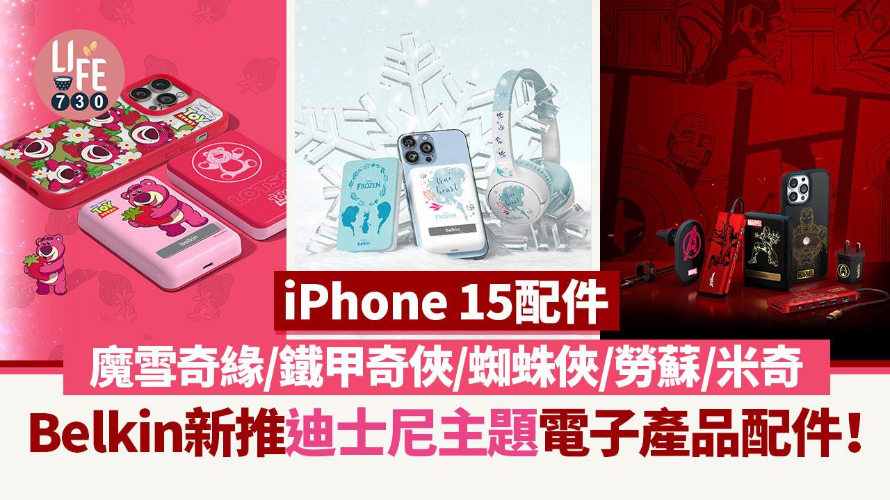 iPhone 15 配件丨Belkin新推迪士尼主題電子產品配件系列！魔雪奇緣Frozen/Marvel鐵甲奇俠/蜘蛛俠/勞蘇