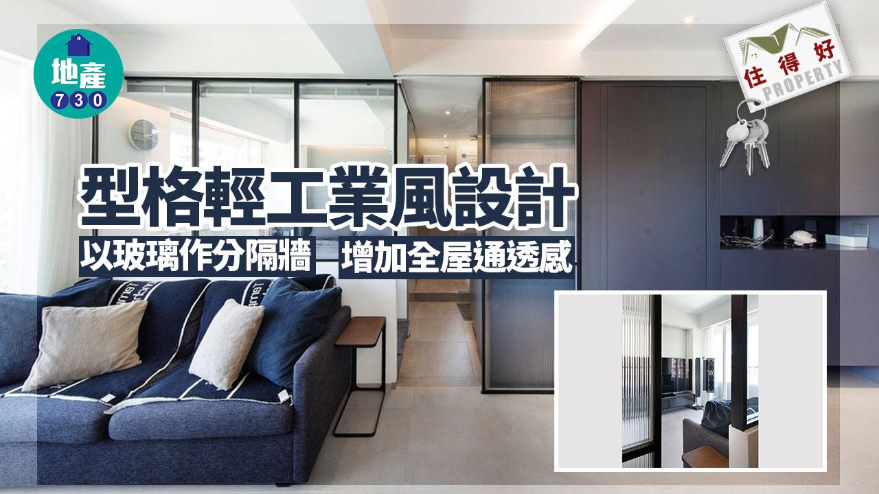 住得好｜型格輕工業風設計 以玻璃作分隔牆 增加全屋通透感