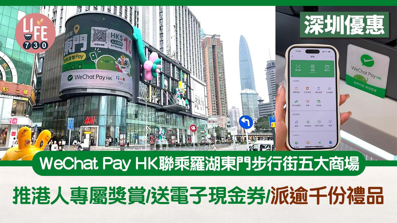 深圳優惠｜WeChat Pay HK聯乘羅湖東門步行街五大商場 推港人專屬獎賞/送電子現金券/派逾1000份禮品  