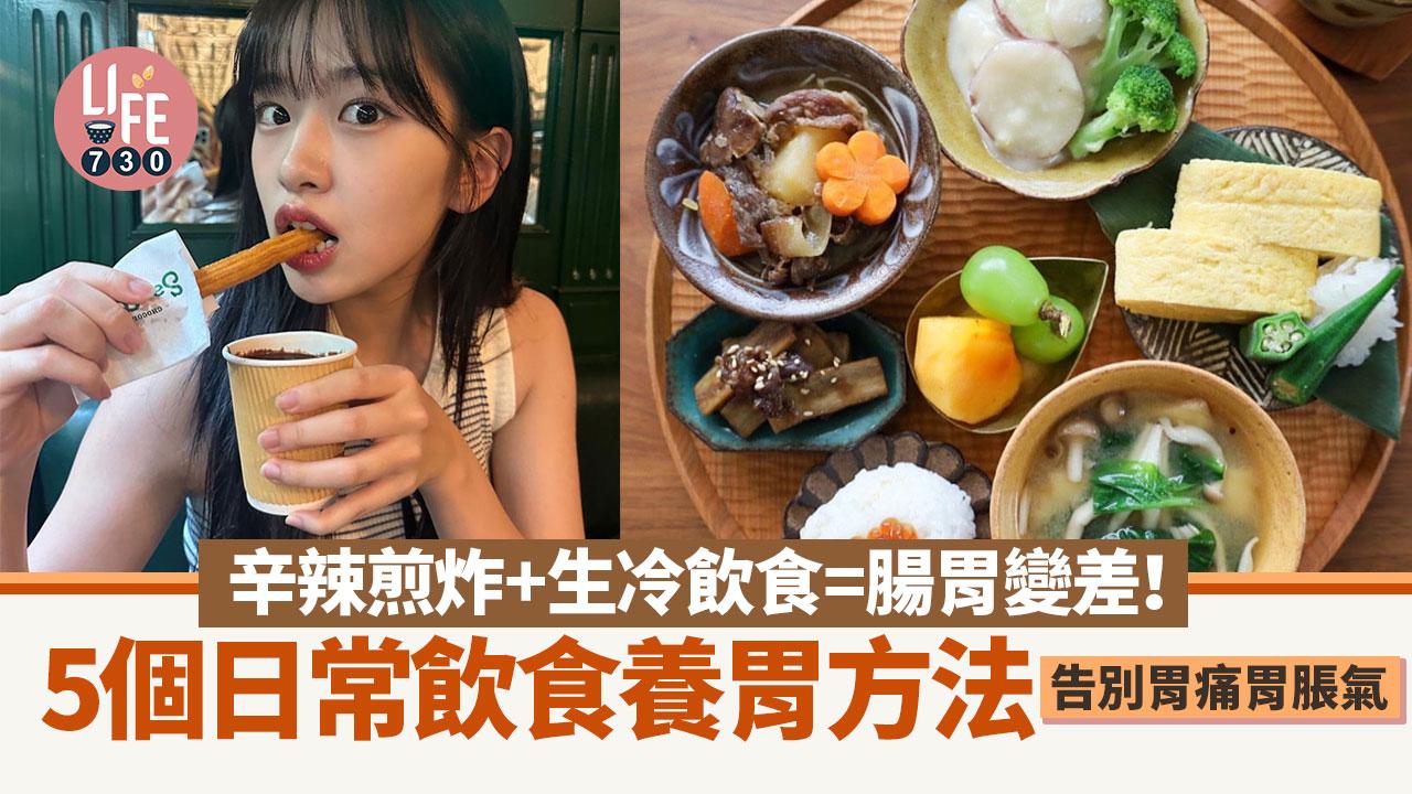 健康養生｜辛辣煎炸+生冷飲食=腸胃變差！5個日常飲食養胃方法 告別胃痛胃脹氣