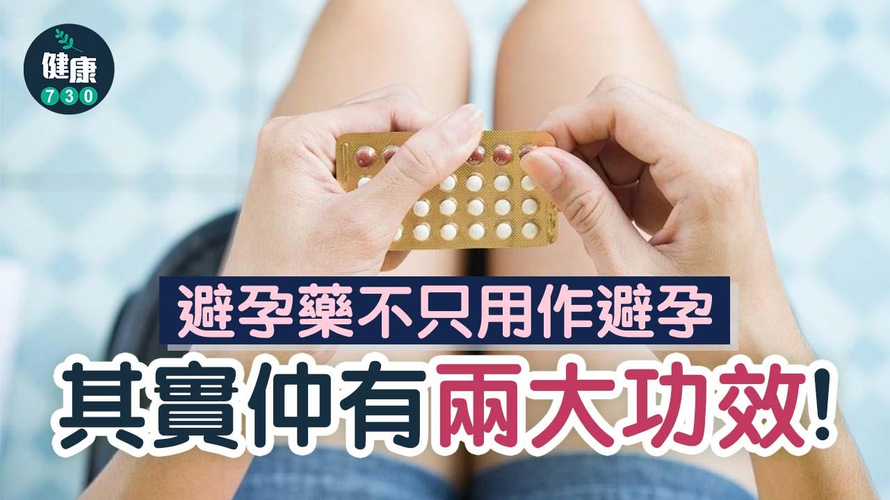 避孕｜避孕藥只用作避孕？其實仲有兩大功效