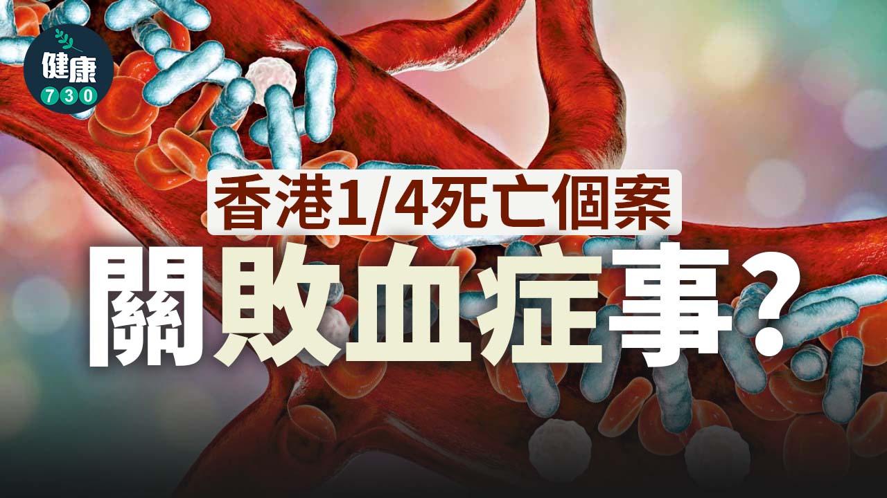 香港1/4死亡個案 關敗血症事？