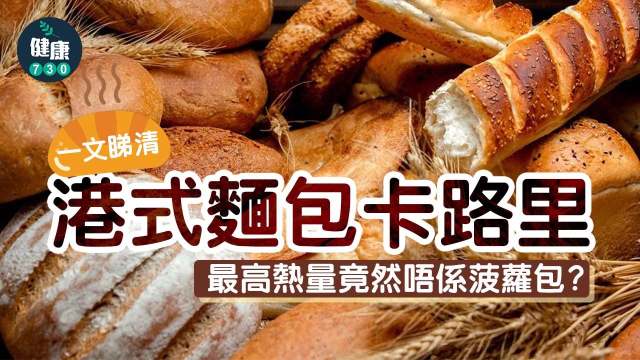 港式麵包卡路里｜最高熱量竟然唔係菠蘿包？即睇邊一個最肥？