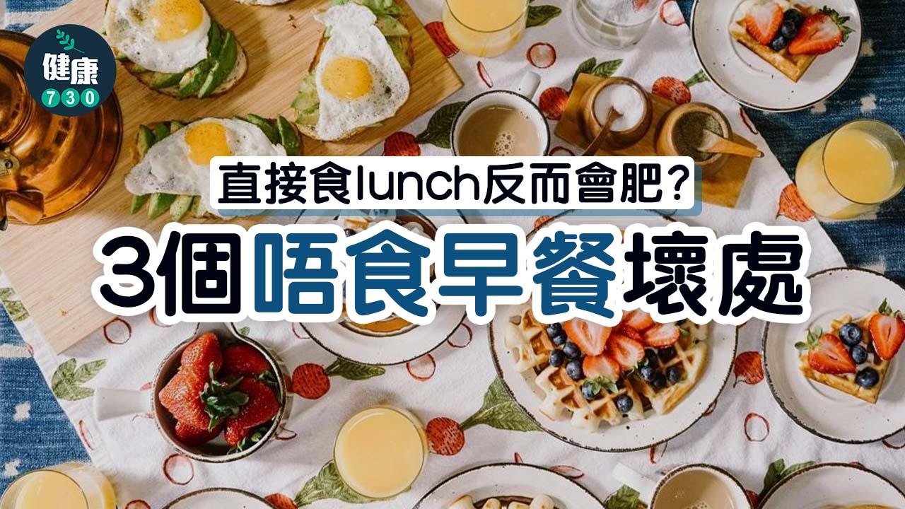 早餐｜直接食lunch反而會肥？3個唔食早餐嘅壞處！