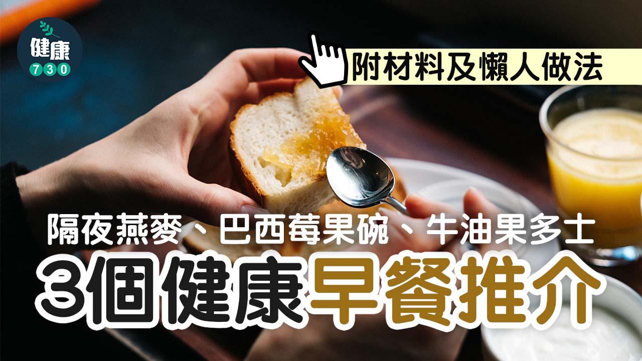 早餐｜推介3個健康早餐 隔夜燕麥、巴西莓果碗、牛油果多士 附材料及懶人做法！