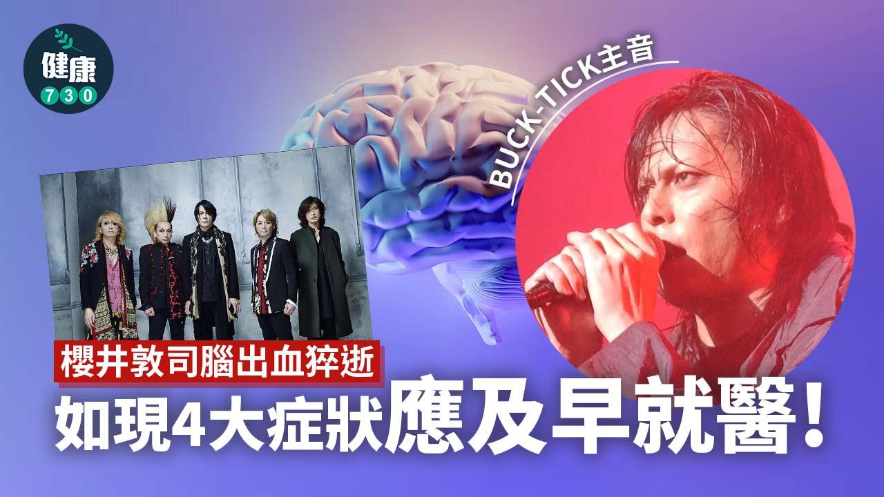 腦幹出血｜BUCK-TICK主音櫻井敦司腦出血猝逝 如現4大症狀應及早就醫 未及時處理可致死