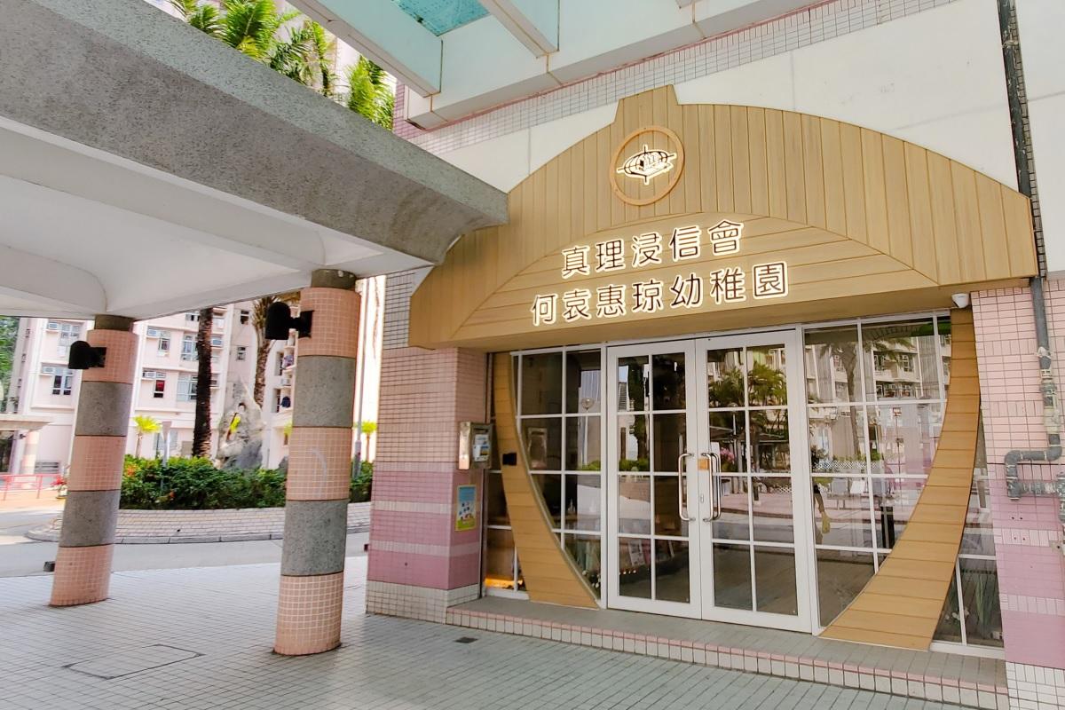 真理浸信會何袁惠琼幼稚園。(校網圖片)