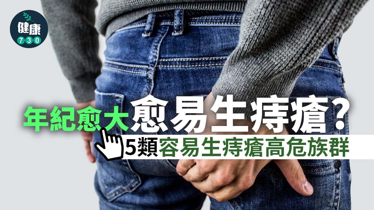 痔瘡｜年紀愈大愈易生痔瘡？呢5類人最易生痔瘡！！