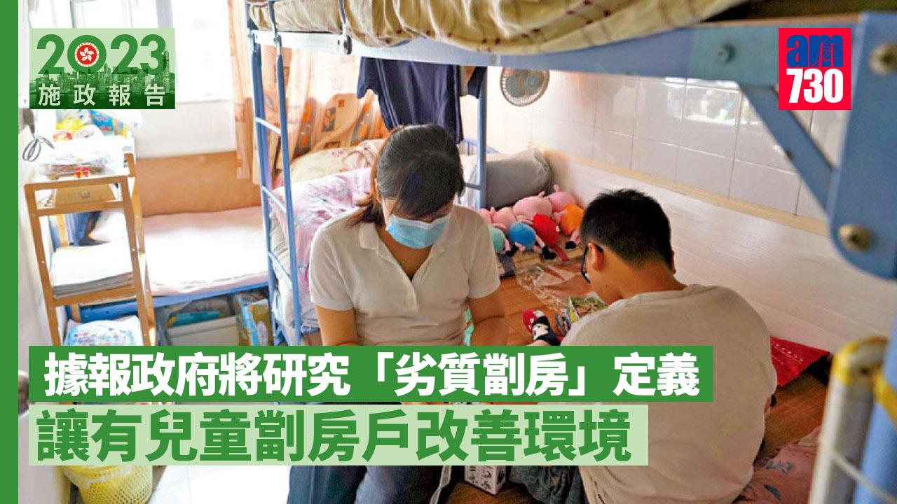 施政報告2023｜據報將定義劣質劏房　關注組織倡以樓宇負荷和衞生等計分