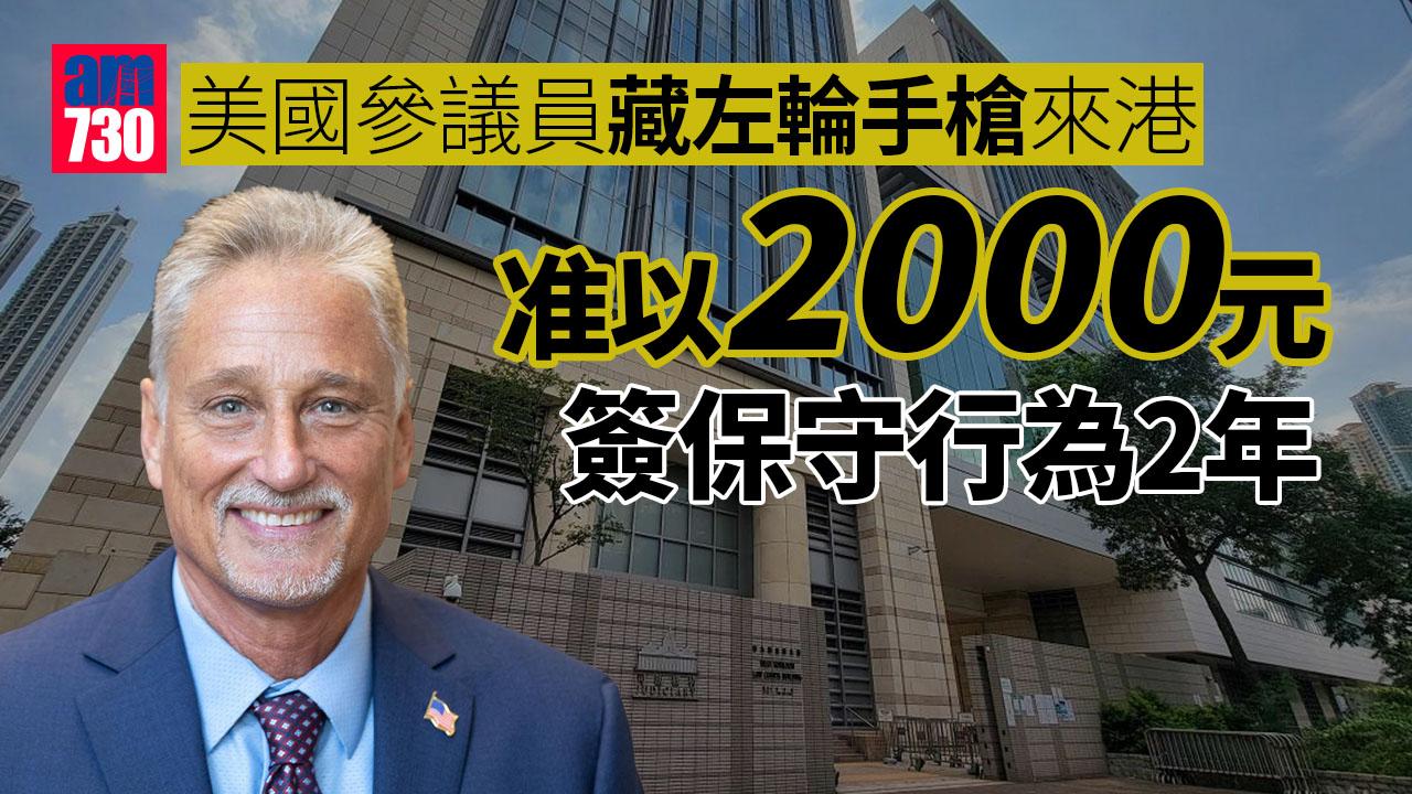 美國參議員藏左輪手槍來港　准以2000元簽保守行為2年 (更新)