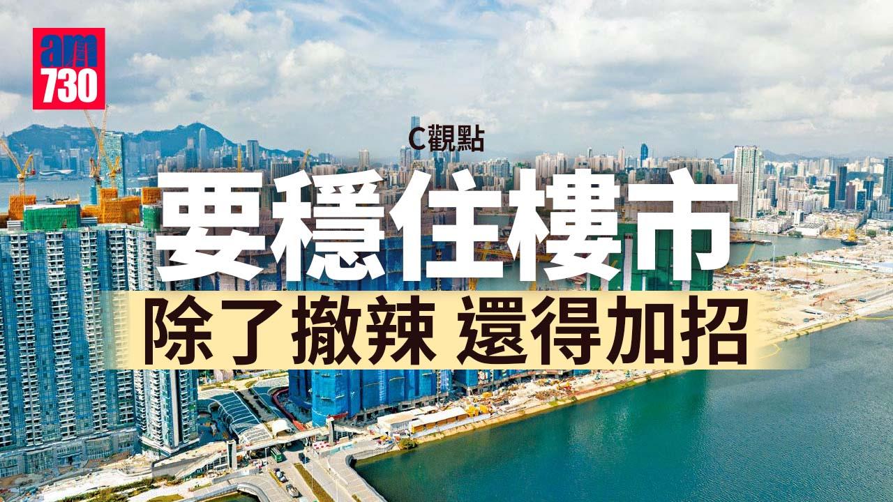 要穩住樓市 除了撤辣 還得加招